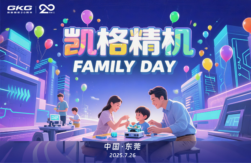 廿年同行 家企同心--凱格精機(jī)員工家庭開放日 廿年同行 家企同心--凱格精機(jī)員工家庭開放日